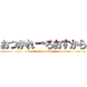 おつかれーろおすから (attack on titan)