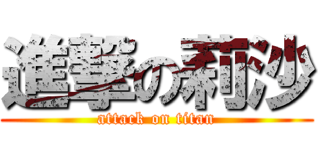 進撃の莉沙 (attack on titan)