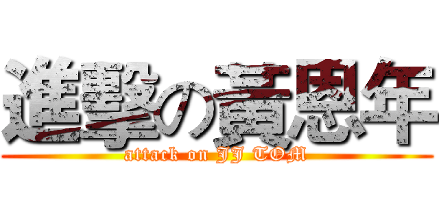 進擊の黃恩年 (attack on JJ TOM)