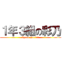 １年３組の彩乃 (Ayano No.1!!!)