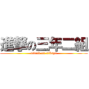 進撃の三年二組 (attack on sibuya)