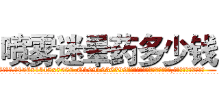 喷雾迷晕药多少钱 (喷雾迷晕药多少钱【电.话156x1318x7580-Q1991936399鑫宏药业】我们做的是长期生意,靠的是老客户长期支持
参考消息网2月20日报道 韩媒称，“剩女多、离婚率高的城市，房价一定会上涨。”这是中国经济学家金岩石2016年12月参加在上海举行的房地产相关论坛时说的话。
)