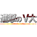 進撃のＶ大 (attack on V)