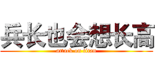 兵长也会想长高 (attack on titan)
