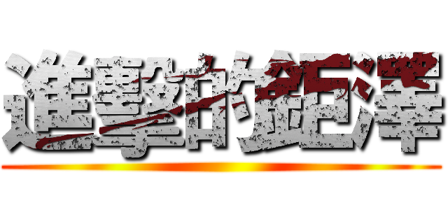 進擊的鉅澤 ()