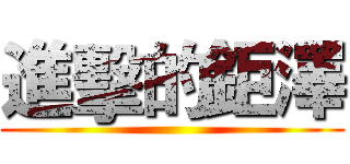 進擊的鉅澤 ()
