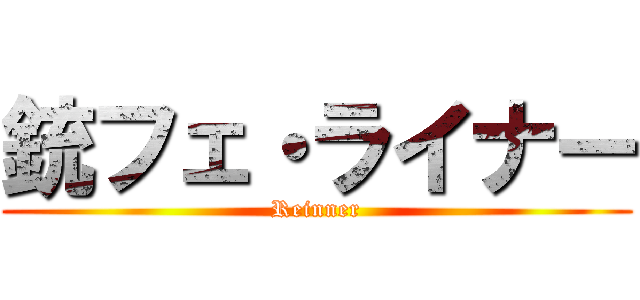 銃フェ・ライナー (Reinner)