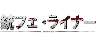 銃フェ・ライナー (Reinner)