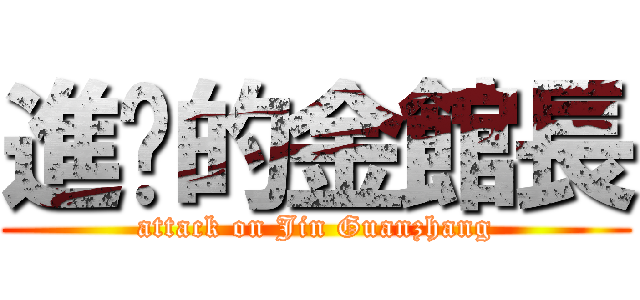 進擊的金館長 (attack on Jin Guanzhang)