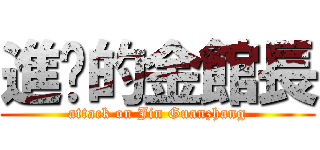 進擊的金館長 (attack on Jin Guanzhang)