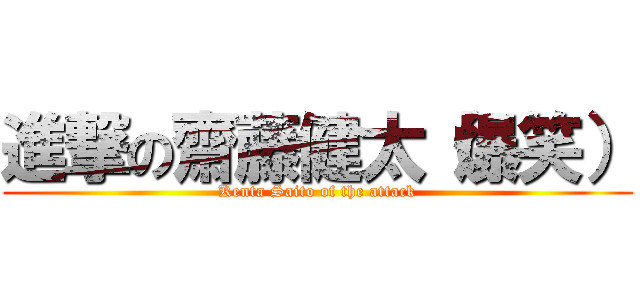 進撃の齋藤健太（爆笑） (Kenta Saito of the attack)