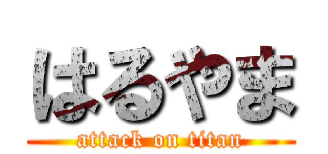 はるやま (attack on titan)