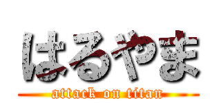はるやま (attack on titan)