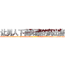 让男人下面阳痿的药出售 (让男人下面阳痿的药出售【电-186x2687x6963-Q278180069元-吉-药-业】我们做的是长期生意,靠的是老客户长期支持 http://sngk.net/jpjG90
)