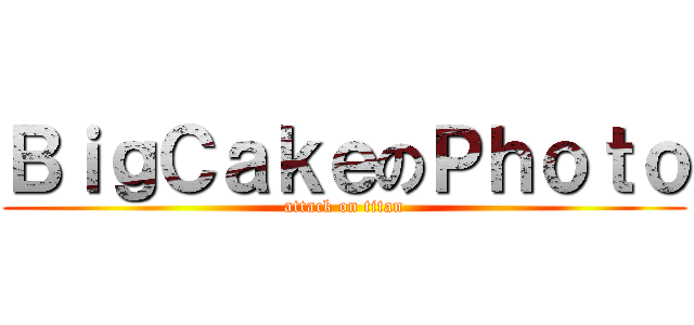 ＢｉｇＣａｋｅのＰｈｏｔｏ (attack on titan)