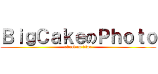 ＢｉｇＣａｋｅのＰｈｏｔｏ (attack on titan)