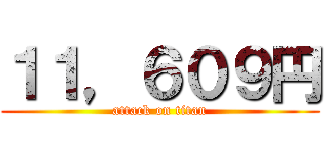 １１，６０９円 (attack on titan)