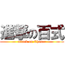 進撃の百式 (attack on Chaser)