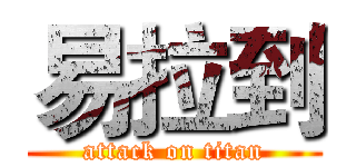 易拉到 (attack on titan)