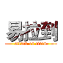 易拉到 (attack on titan)