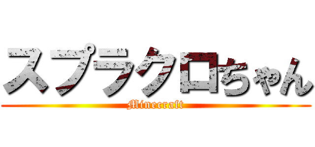 スプラクロちゃん (Minecraft)