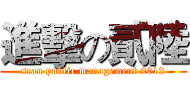 進擊の貳陸 (scau public management 2012)