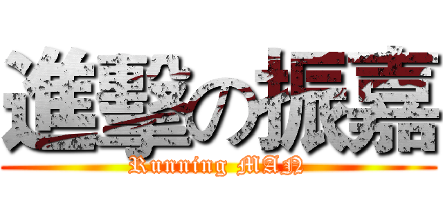 進擊の振嘉 (Running MAN)