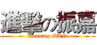 進擊の振嘉 (Running MAN)
