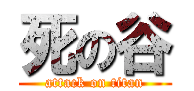 死の谷 (attack on titan)