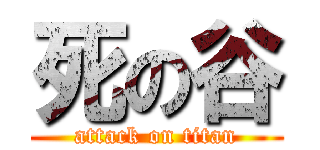 死の谷 (attack on titan)