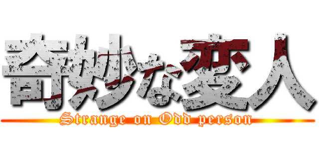 奇妙な変人 (Strange on Odd person)