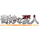 奇妙な変人 (Strange on Odd person)