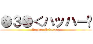 ●３●＜ハッハー‼ (Yngwie Malmsteen)