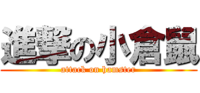 進撃の小倉鼠 (attack on hamster)