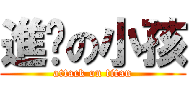 進擊の小孩 (attack on titan)