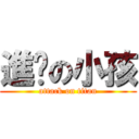 進擊の小孩 (attack on titan)