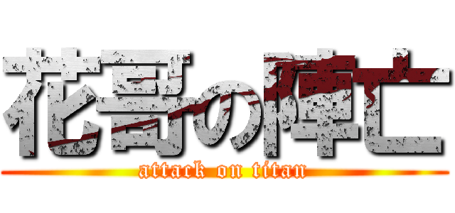 花哥の陣亡 (attack on titan)