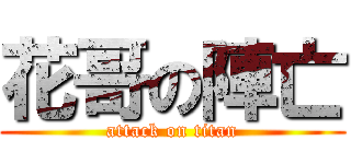 花哥の陣亡 (attack on titan)
