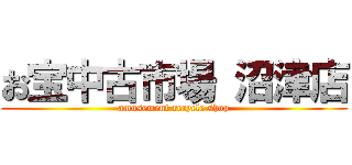 お宝中古市場 沼津店 (amusement recycle shop)