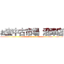 お宝中古市場 沼津店 (amusement recycle shop)