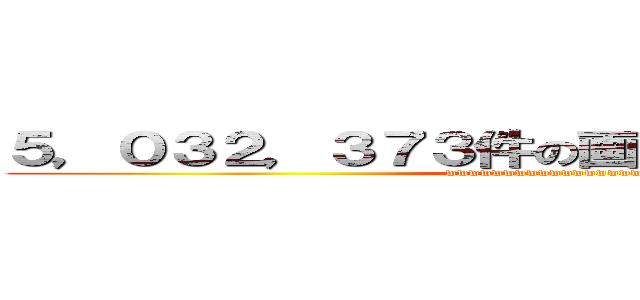 ５，０３２，３７３件の画像が作成されました。 (wwwwwwwwwwwwwwwwwww)