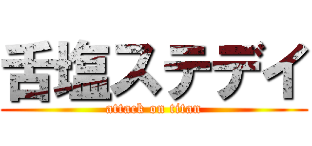 舌塩ステデイ (attack on titan)