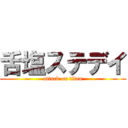 舌塩ステデイ (attack on titan)