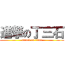 進撃の丁三石 (attack on titan)