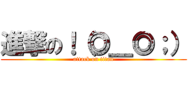 進撃の！（◎＿◎；） (attack on titan)