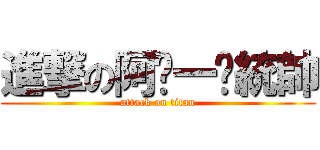 進撃の阿ㄎ一ˋ統帥 (attack on titan)