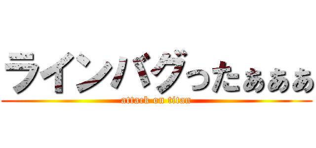 ラインバグったぁぁぁ (attack on titan)