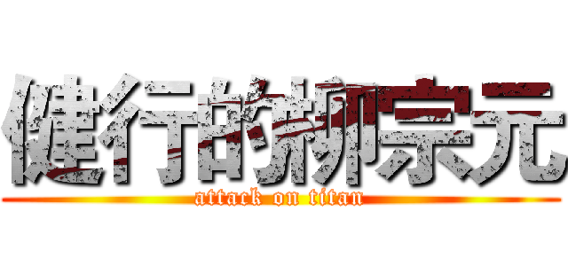 健行的柳宗元 (attack on titan)