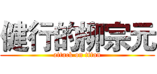 健行的柳宗元 (attack on titan)