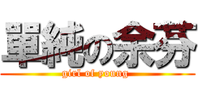 單純の余芬 (girl of young )